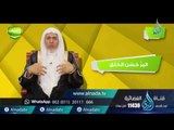 البر | وقفات |ح8 | د. علي بن عبد العزيز الشبل