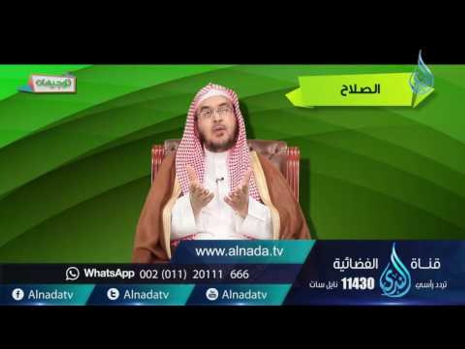 الصلاح | توجيهات | ح11| د.أحمد بن عبد الرحمن ال...