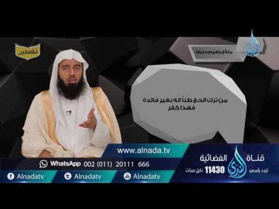 ملة إبراهيم حنيفا | تفسير |ح10 | د. بدر بن ناصر...