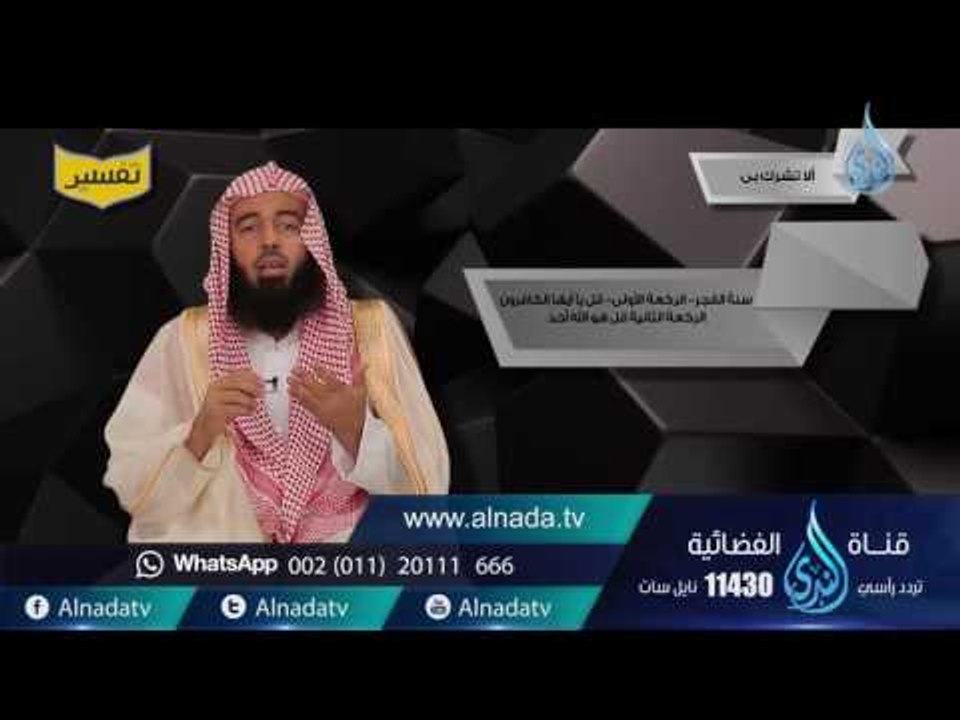 ولا تشرك به شيئاً | تفسير |ح8| د. بدر بن ناصر ا...