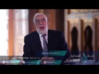 الإمساك بالمعروف - الدكتور عمر عبد الكافي