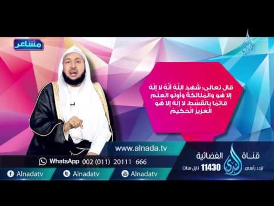 الرحمن | مشاعر |ح13| د.راشد بن عثمان الزهراني