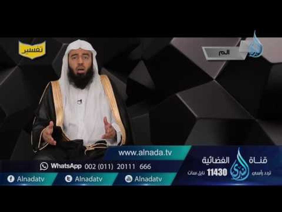 الــم | تفسير |ح1| د. بدر بن ناصر البدر