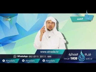 الصبر| وصايا | ح10| د. سليمان بن صالح الغصن