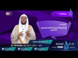 المناسك| علوم | ح6| د.أحمد بن حمد جيلان