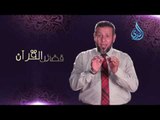 فضائل القرآن - كيف تنزل عليكم السكينة ، وتحفكم الملائكة