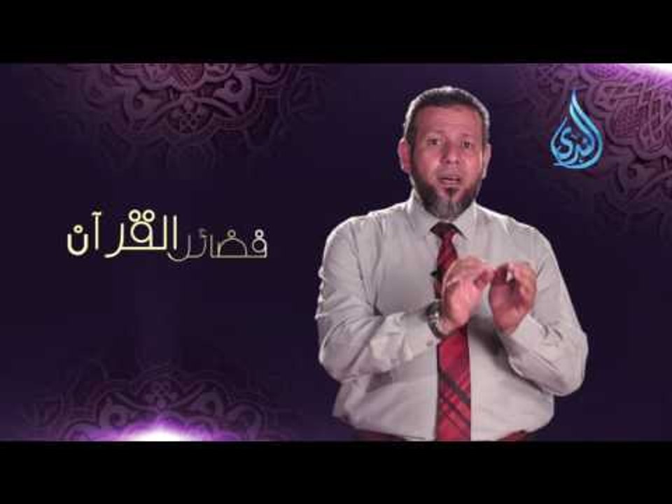 فضائل القرآن - كيف تكون من أهل الله وخاصته
