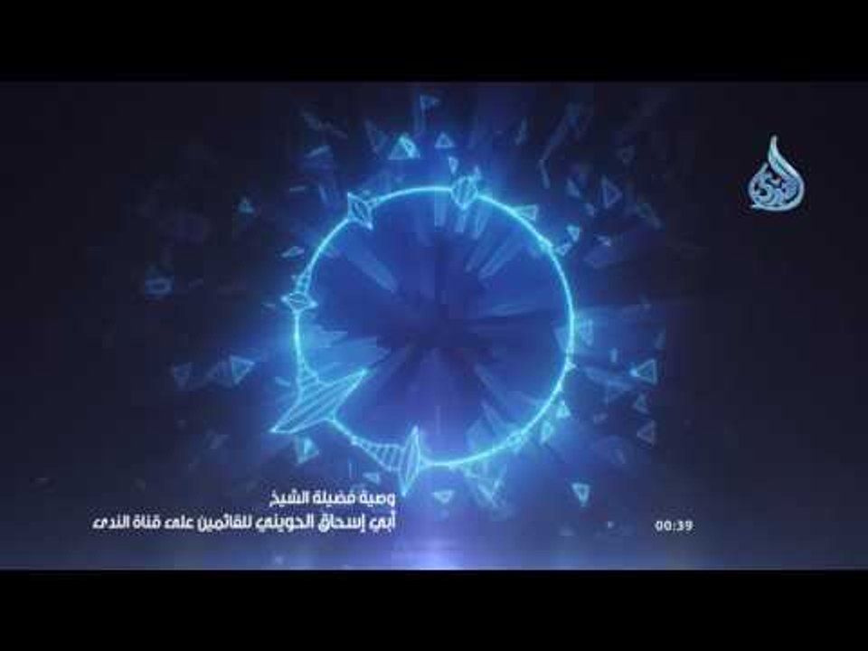 وصية للشيخ أبي إسحاق الحويني