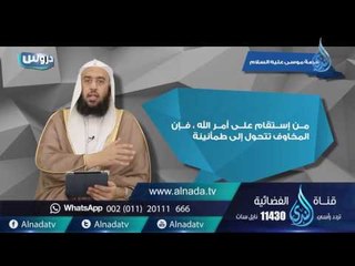 موسى | دروس |ح 9 | د. عمر بن عبد الله المقبل