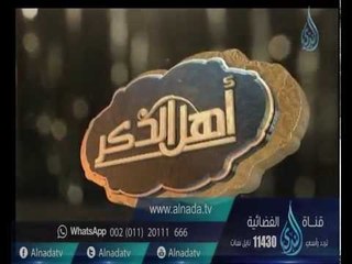 أهل الذكر | الشيخ أسامة سليمان في ضيافة أحمد نصر 6-9-2016