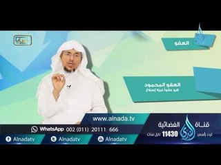 العفو| وصايا | ح8| د. سليمان بن صالح الغصن