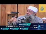 فضل قول النبي ﷺ من وافق تأمينه تأمين الملائكة غفر له | الشيخ أبي اسحاق الحويني