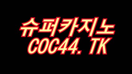 강원랜드슬롯머신 ］▷［⊙「 COC44.TK 」⊙］◁［ 인터넷바카라