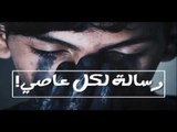 رسالة لكل عاصي | الشيخ نبيل العوضي