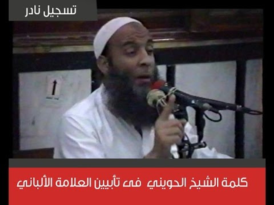 كلمة الشيخ أبي إسحاق الحويني فى تأبيين العلامة  محمد ناصر الدين الألباني