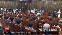 [정치 대담] 자유한국당 당권 경쟁 문제
