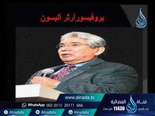 إسلام العالم البريطاني آرثر أليسون بسبب آية من كتاب الله