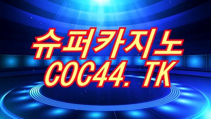 바카라백전백승 ］▷［⊙「 COC44.TK 」⊙］◁［ 인터넷바카라