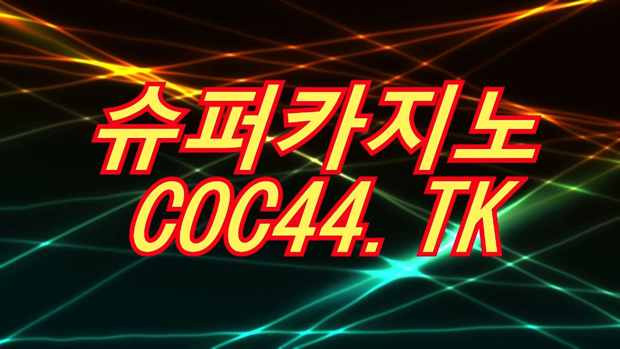 강원랜드슬롯머신 ］▷［⊙「 COC44.TK 」⊙］◁［ 다모아카지노