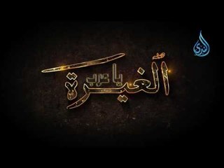 الغيرة يا عرب | الشيخ أبي إسحاق الحويني