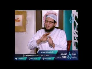 ما حكم العادات التي يعتقد البعض أنها تجلب الحمل ؟|  الشيخ محمد مصطفي أبو بسطام