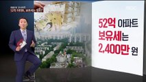 [정철진의 insight] 52억 아파트, 보유세는 얼마?