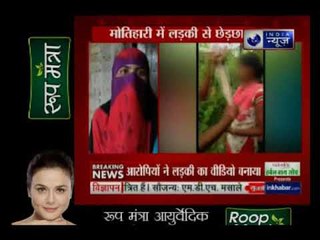 बिहार के मोतिहारी में लड़की के साथ कुछ लड़कों ने छेढ़छाड़ करते हुए वीडियो बनाया