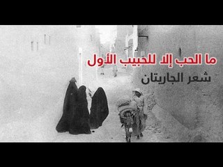 ما الحب إلا للحبيب الأول - بيت شعر لجاريتين | الشيخ الحويني