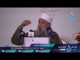 لا يجوز إهانة الأكابر ولا يجوز النيل منهم | الشيخ أبي اسحاق الحويني