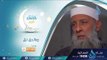 برومو برنامج | وبالحق نزل | الشيخ أبي اسحاق الحويني ويحاوره الإعلامي إبراهيم اليعربي في رمضان