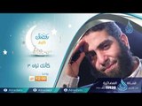 برومو برنامج | كأنك تراه | الموسم الثالث | مصطفي الميهي في رمضان