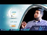 برومو برنامج | رسم قلب | أحمد البخاري  في رمضان