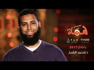 برومو برنامج همة  د محمد الشيخ انتظرونا فى رمضان