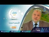 برومو برنامج | الأربعون النووية | الدكتور عبد الحميد هنداوي  في رمضان