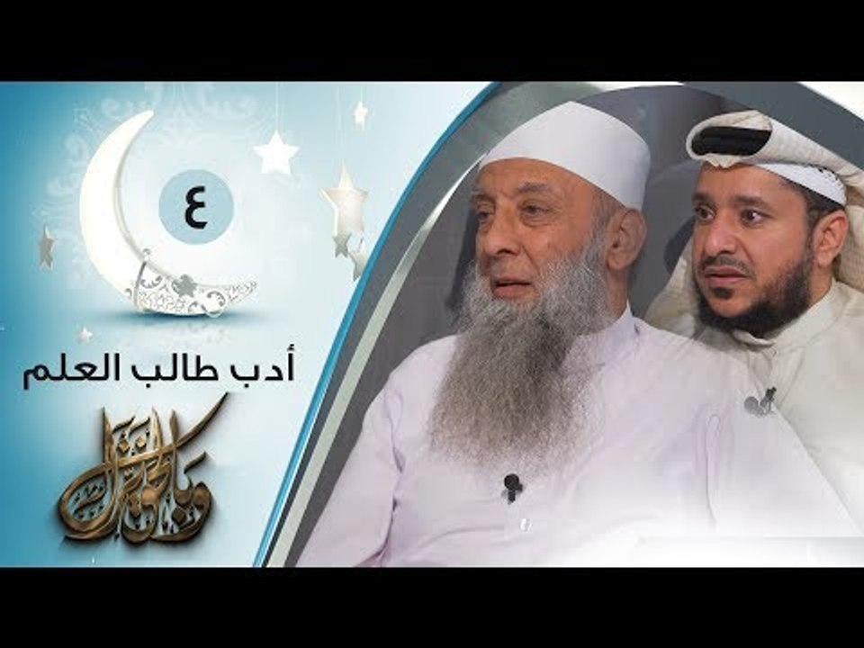 أدب طالب العلم  | ح4| وبالحق نزل | الشيخ أبي اس...