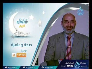 برومو برنامج | صحة وعافية | مع الدكتور أمير صلاح في رمضان