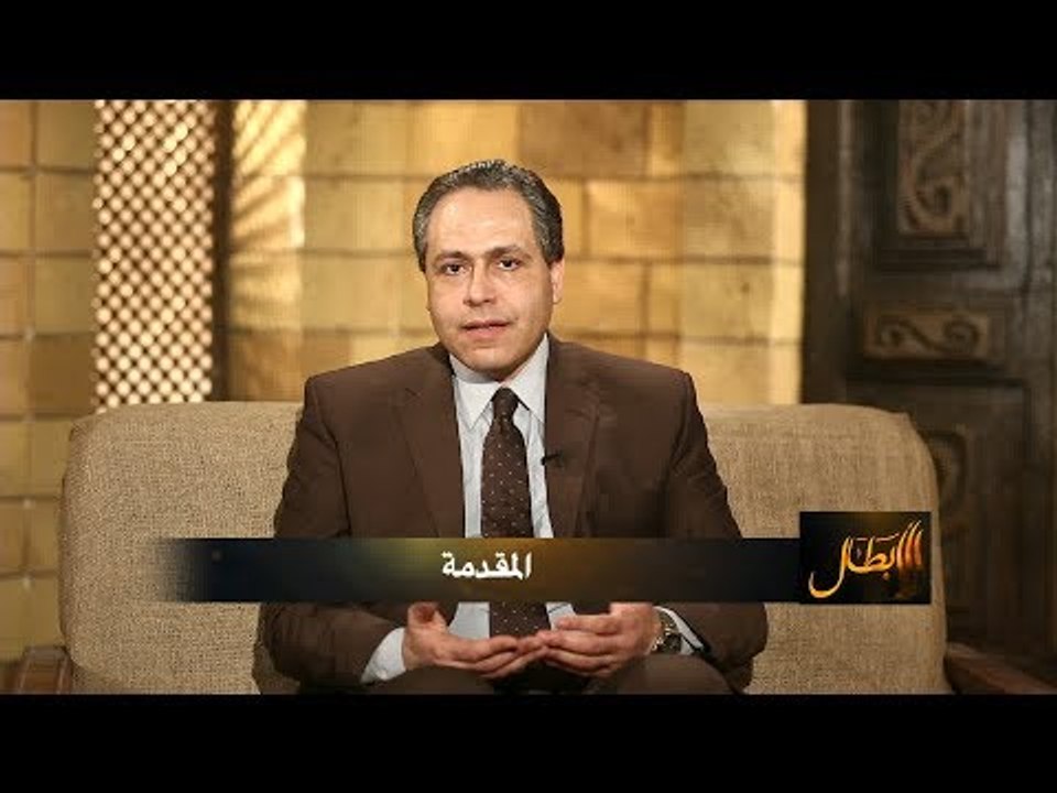 المقدمة | ح1 | الأبطال | د.ياسر نصر
