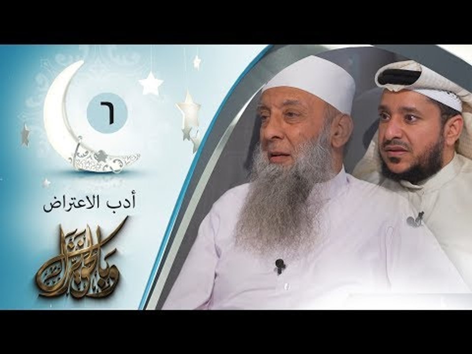 أدب الاعتراض | ح6 | وبالحق نزل | الشيخ أبي اسحا...