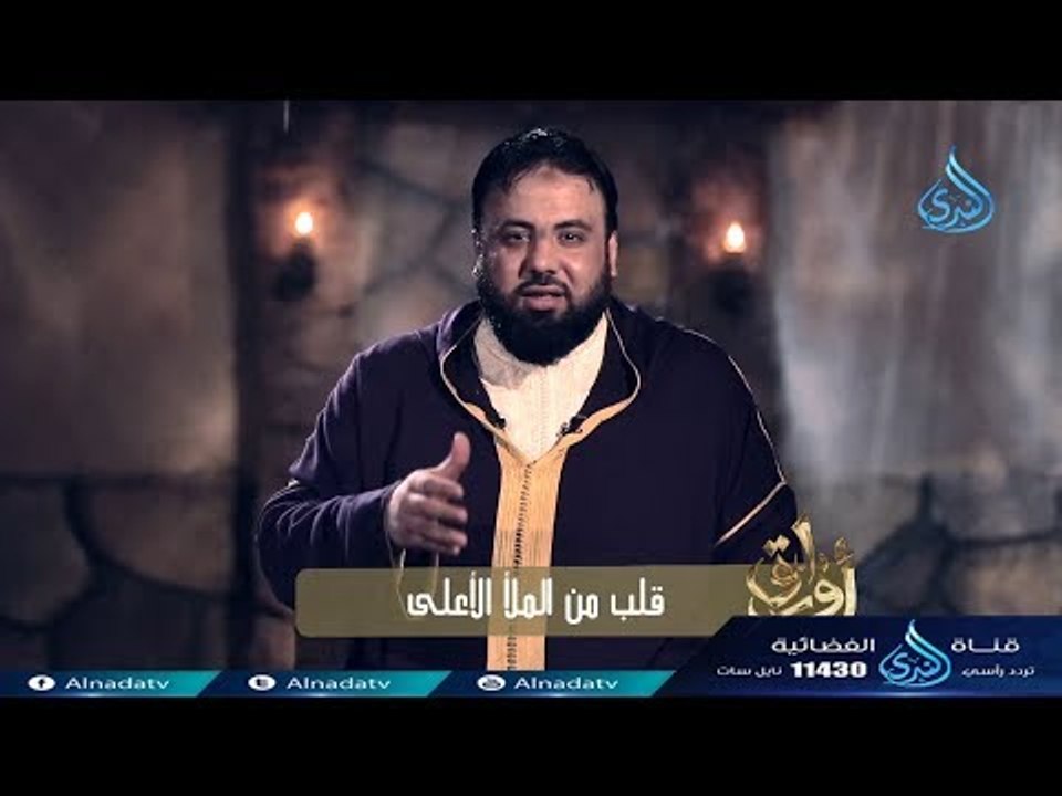 قلب من الملأ الأعلى | ح1 | أوراق من سدرة المنته...
