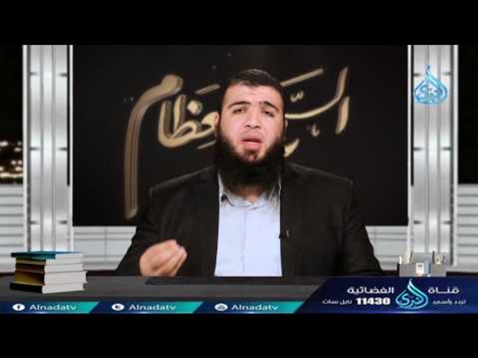 بسم الله الرحمن الرحيم | ح11| السبع العظام | د....