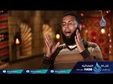 رب همة أحيت أمة | ح11| همة | الدكتور محمد الشيخ
