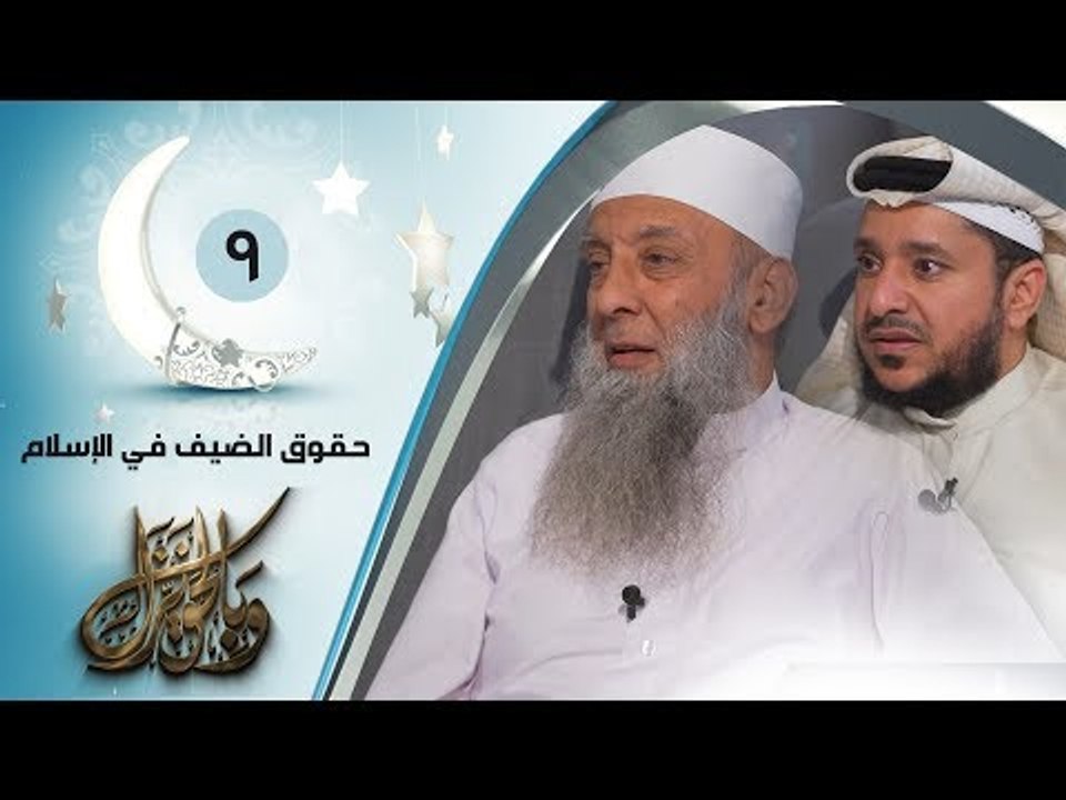 حقوق الضيف في الإسلام | ح9 | وبالحق نزل | الشيخ...