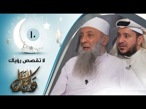 لا تقصص رؤياك | ح10| وبالحق نزل | الشيخ أبي اسحاق الحويني ويحاوره الاعلامي ابراهيم اليعربي