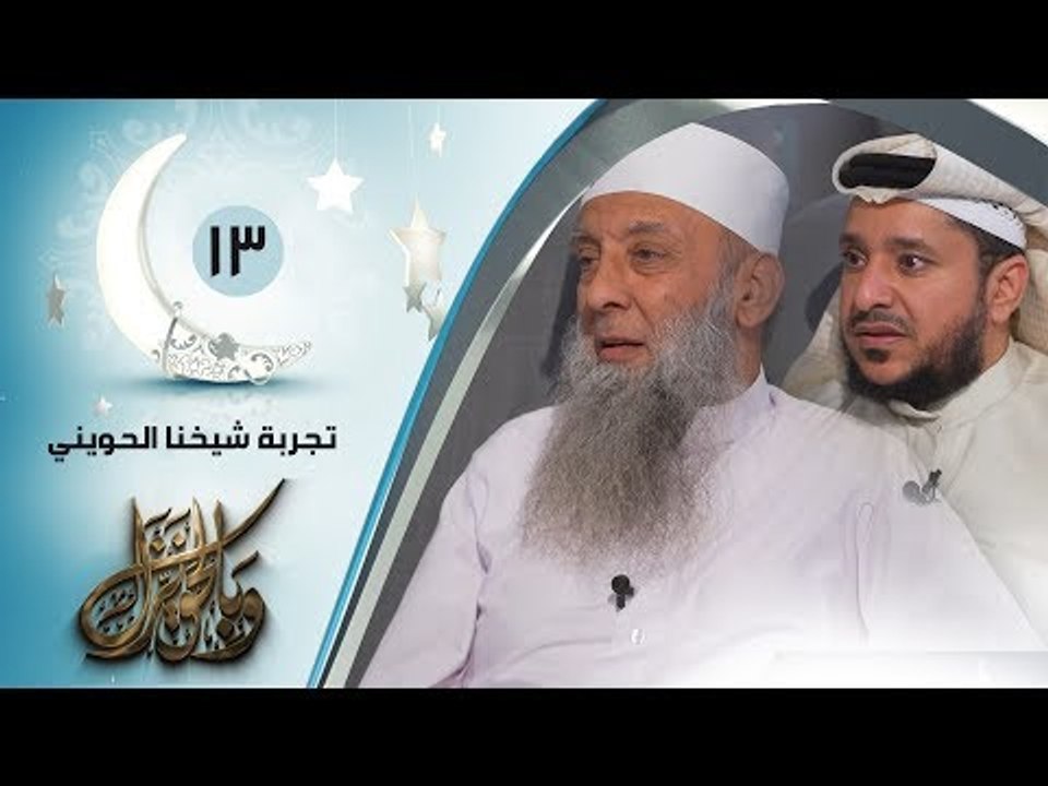 تجربة شيخنا الحويني | ح 13 | وبالحق نزل | الشيخ أبي اسحاق الحويني ويحاوره الاعلامي ابراهيم اليعربي