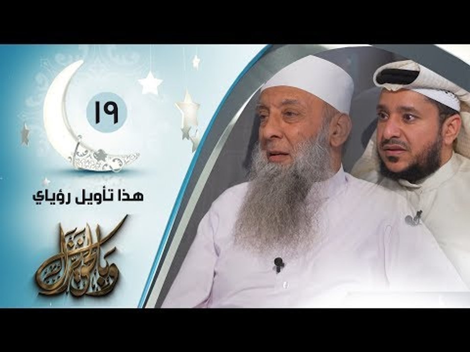 هذا تأويل رؤياي | ح19 | وبالحق نزل | الشيخ أبي إسحاق الحويني يحاوره الإعلامي إبراهيم اليعربي