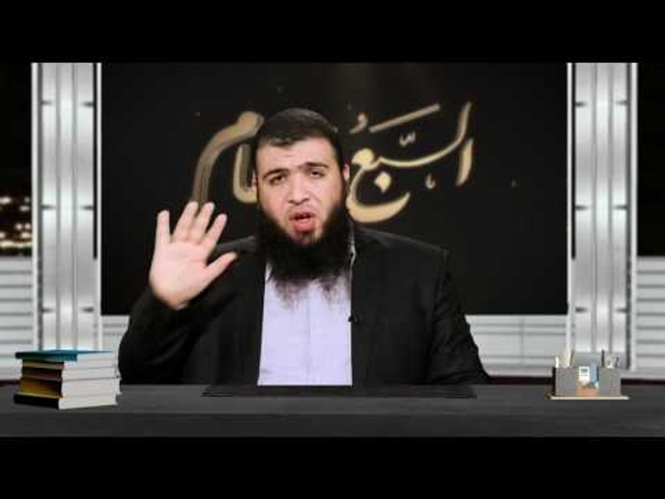أهل الفاتحة 1| ح29 | السبع العظام | د. شريف طه...