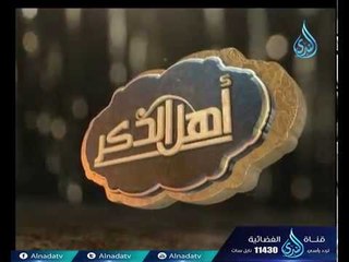 أهل الذكر | الشيخ مصطفى العدوي 5.8.2017