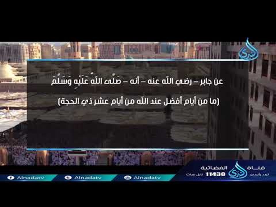 فوائد في العشر من ذي الحجة أفضل الأيام عند الله