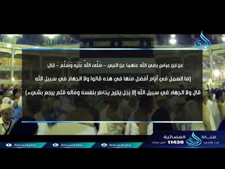فوائد في العشر من ذي الحجة  أفضل أيام للعمل الصالح