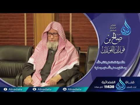 فاسألو أهل الذكر الشيخ صالح الفوزان | ما أهمية الإعتصام بالكتاب والسنة